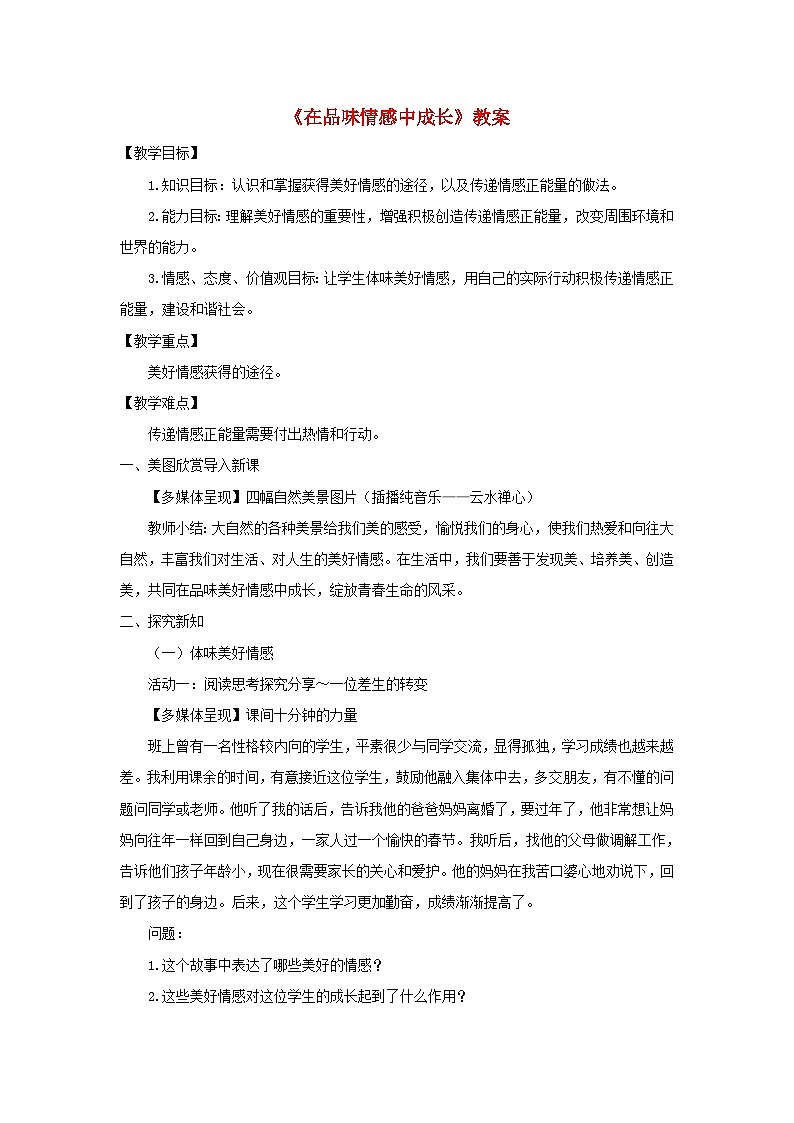 2023七年级道德与法治下册第二单元做情绪情感的主人第五课品出情感的韵味第2框在品味情感中成长教案新人教版第1页