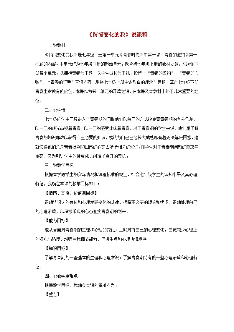 2023七年级道德与法治下册第一单元青春时光第一课青春的邀约第1框悄悄变化的我说课稿新人教版01