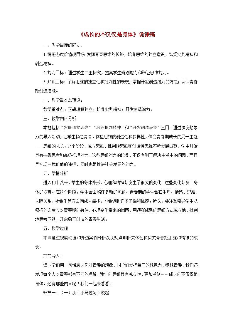 2023七年级道德与法治下册第一单元青春时光第一课青春的邀约第2框成长的不仅仅是身体说课稿新人教版第1页
