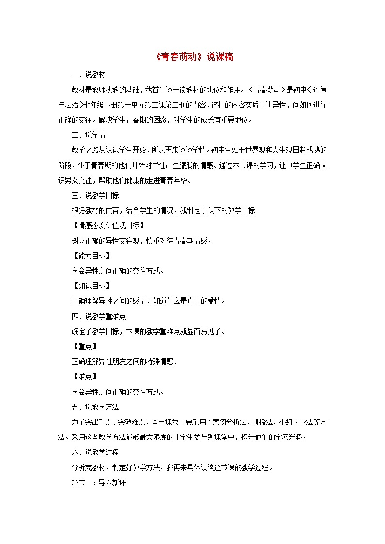 2023七年级道德与法治下册第一单元青春时光第二课青春的心弦第2框青春萌动说课稿新人教版第1页