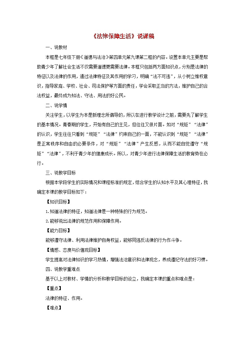 2023七年级道德与法治下册第四单元走进法治天地第九课法律在我们身边第2框法律保障生活说课稿新人教版01