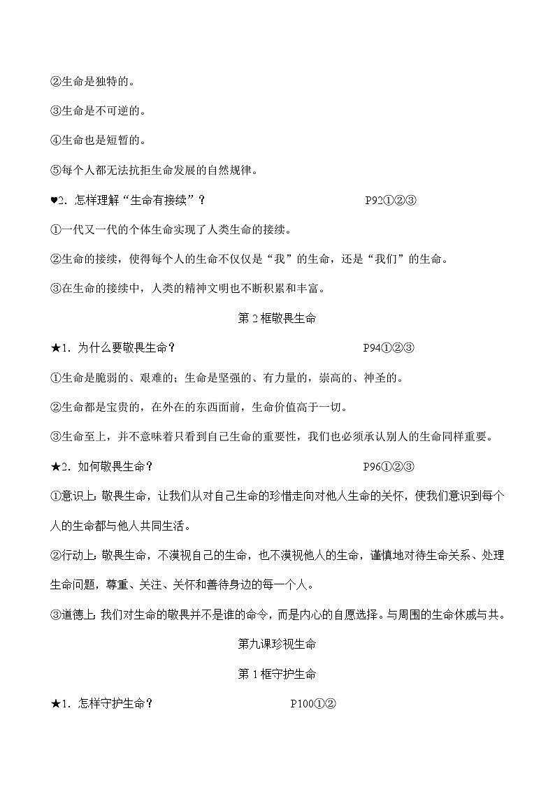 中考道德与法治必备知识清单 第四单元生命的思考第3页