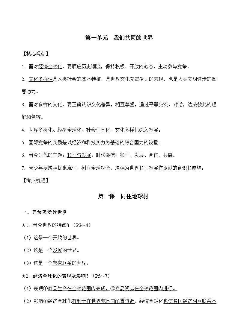 中考道德与法治必备知识清单 第一单元我们共同的世界第2页