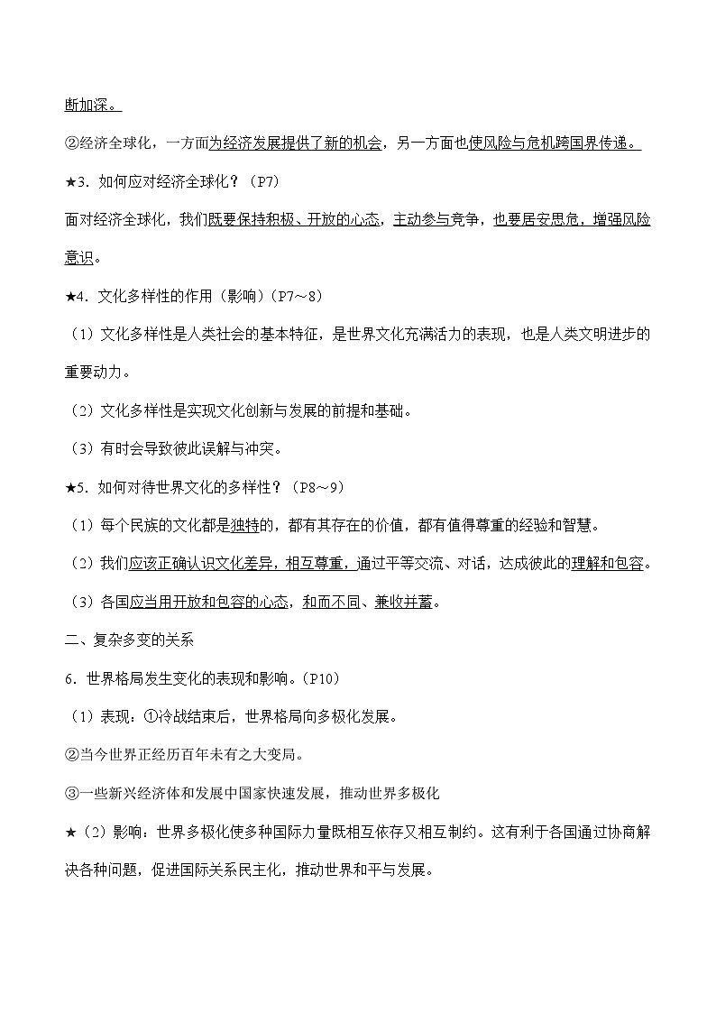 中考道德与法治必备知识清单 第一单元我们共同的世界第3页