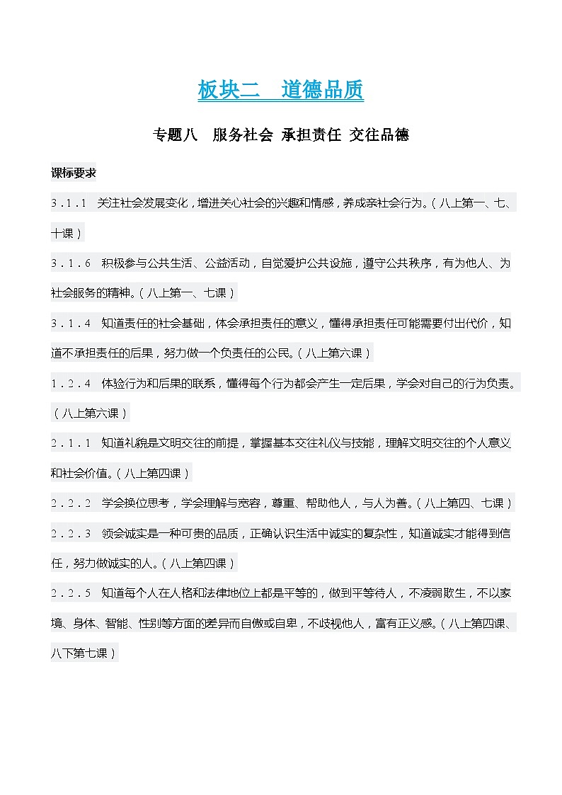 中考道德与法治二轮复习知识梳理归纳与考点精炼专题八 服务社会 承担责任 交往品德（含解析）第1页