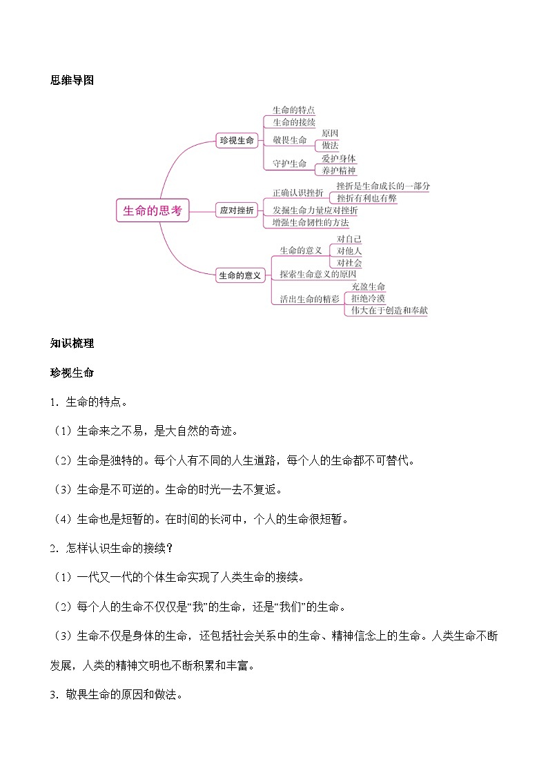 中考道德与法治二轮复习知识梳理归纳与考点精炼专题二  生命的思考（含解析）第2页