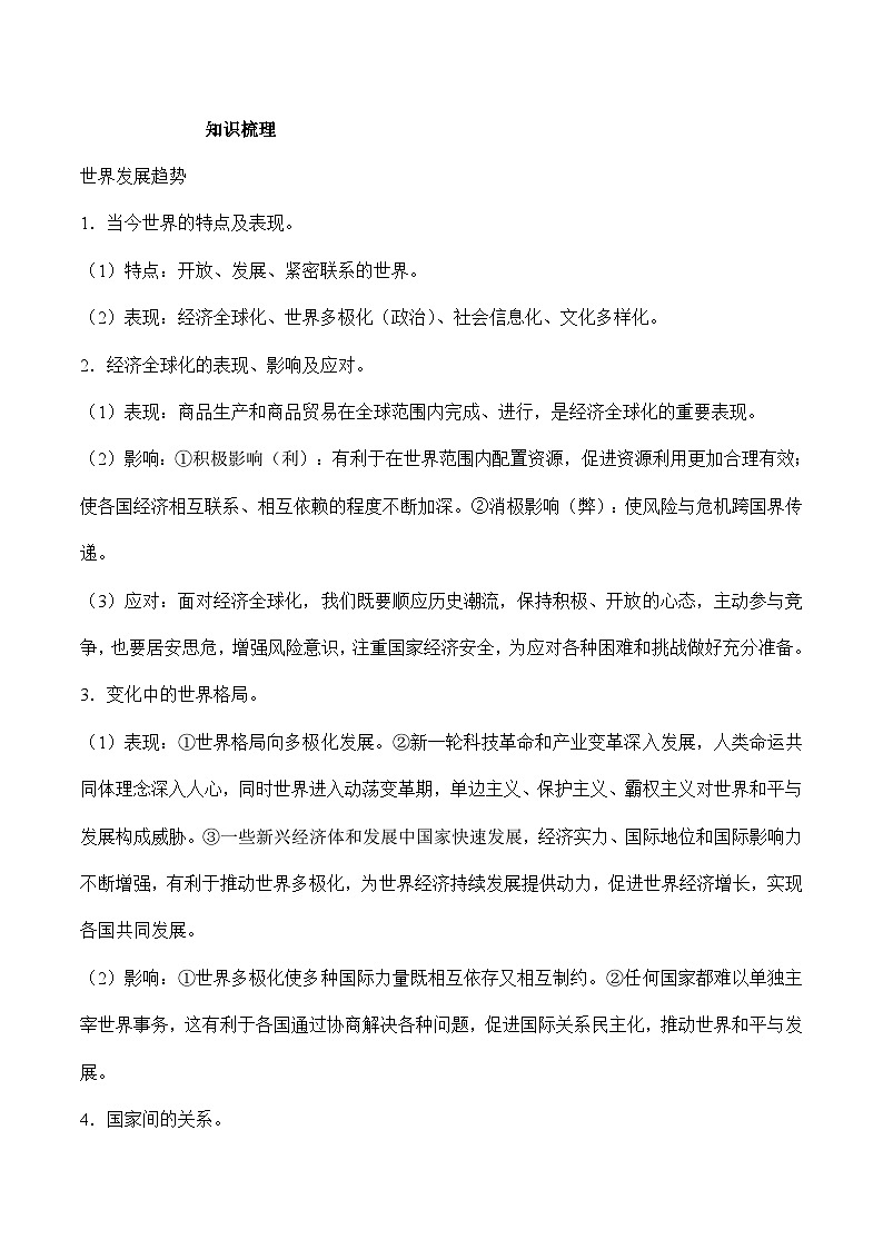 中考道德与法治二轮复习知识梳理归纳与考点精炼专题二十 维护国家利益（含解析）第2页