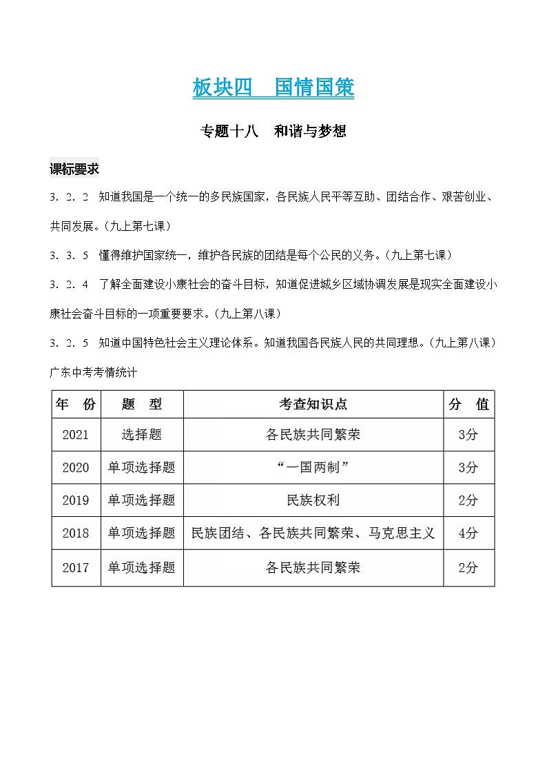 中考道德与法治二轮复习知识梳理归纳与考点精炼专题十八 和谐与梦想（含解析）第1页