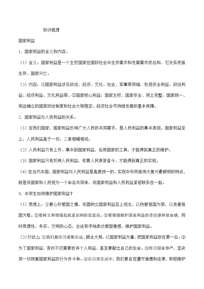 中考道德与法治二轮复习知识梳理归纳与考点精炼专题十九  维护国家利益（含解析）第2页