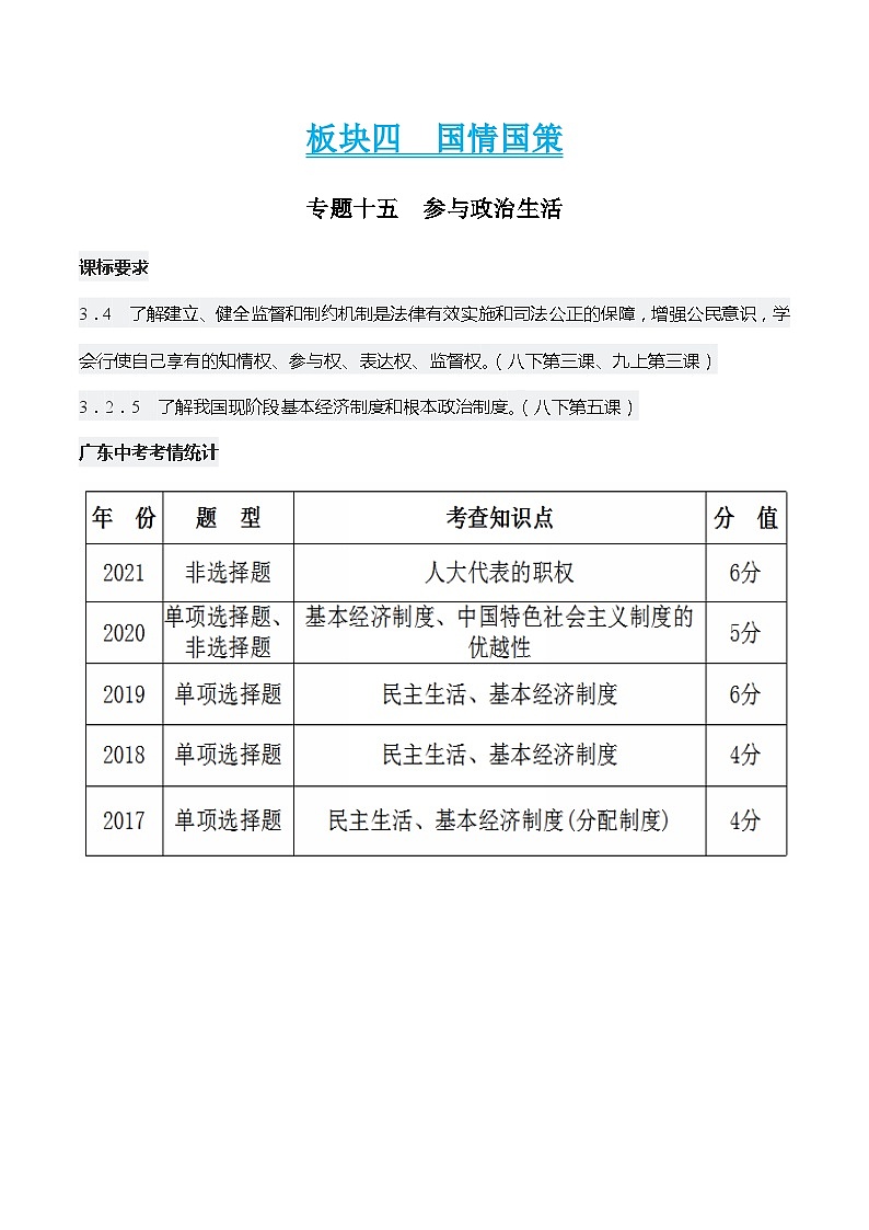 中考道德与法治二轮复习知识梳理归纳与考点精炼专题十五  参与政治生活（含解析）第1页