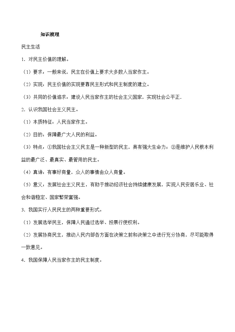中考道德与法治二轮复习知识梳理归纳与考点精炼专题十五  参与政治生活（含解析）第3页