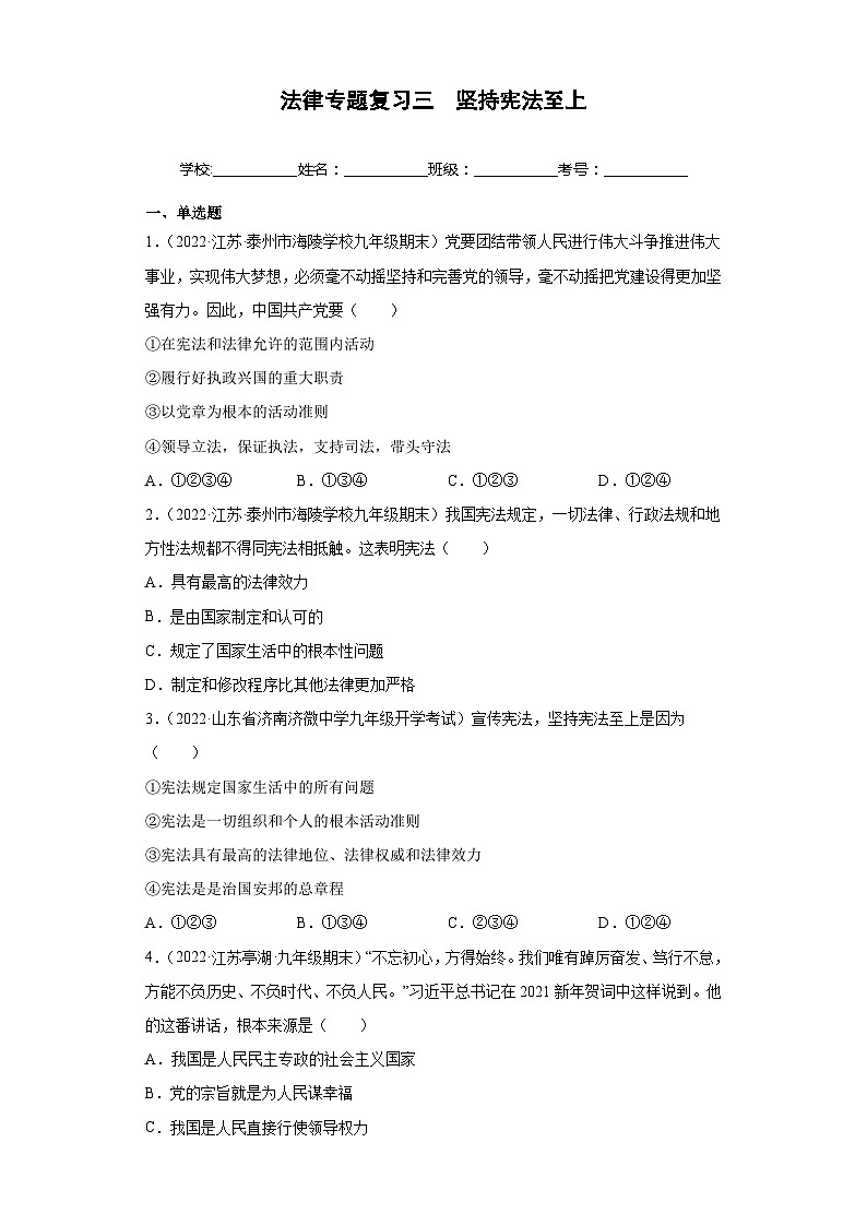 中考道德与法治二轮复习法律专题复习三 坚持宪法至上（八下第一单元）（练习）（含解析）第1页