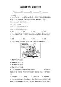 中考道德与法治二轮复习法律专题复习四 理解权利义务（八下第二单元)（练习）（含解析）