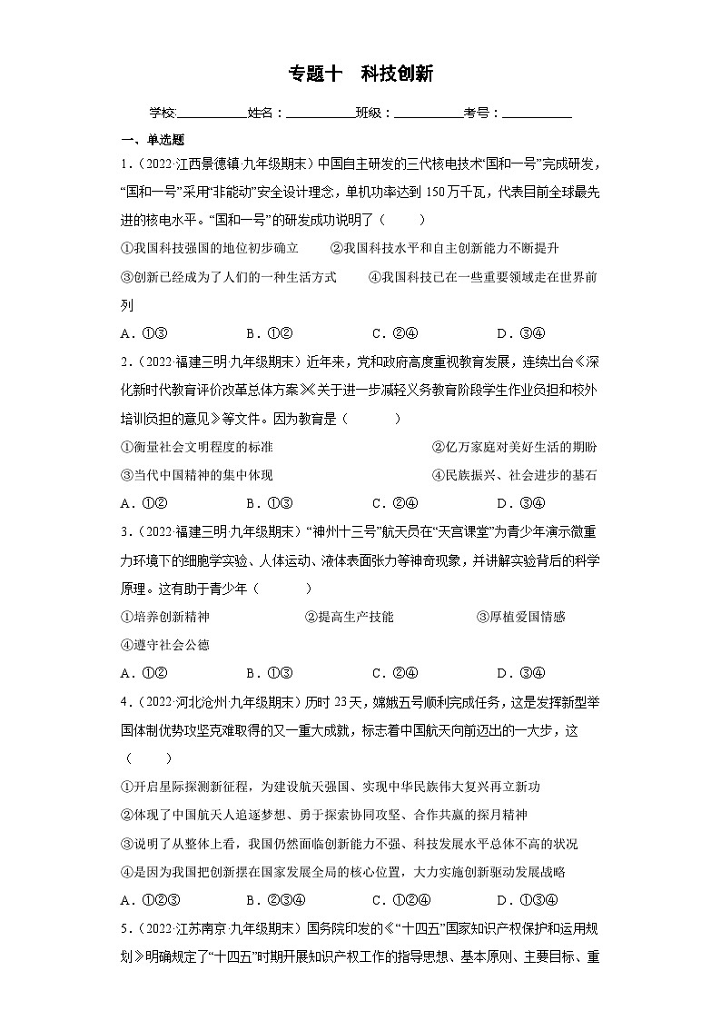 中考道德与法治二轮复习专题复习十 科技创新（练习）（含解析）第1页