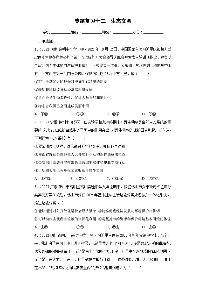 中考道德与法治二轮复习专题复习十二 生态文明（练习）（含解析）第1页