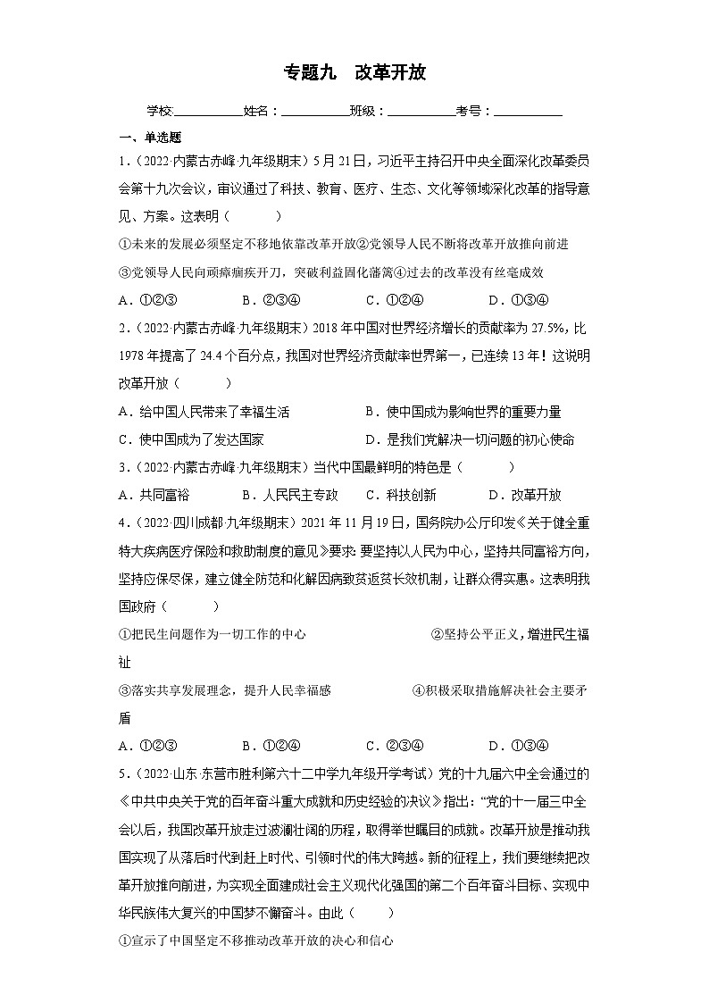 中考道德与法治二轮复习专题复习九  改革开放（练习）（含解析）第1页