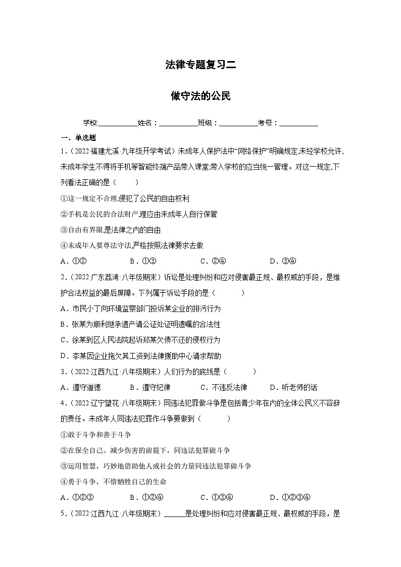 中考道德与法治二轮复习九年级道德与法治法律专题复习二（八上第五课）（含解析）第1页