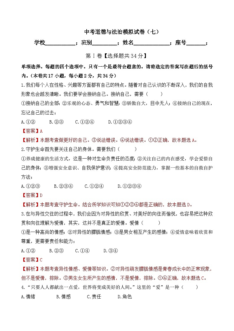 中考道德与法治模拟试卷（七）（含解析）第1页