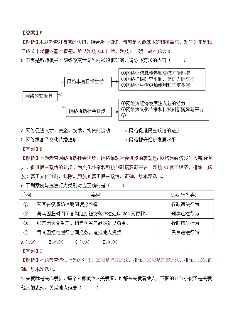中考道德与法治模拟试卷（七）（含解析）第2页