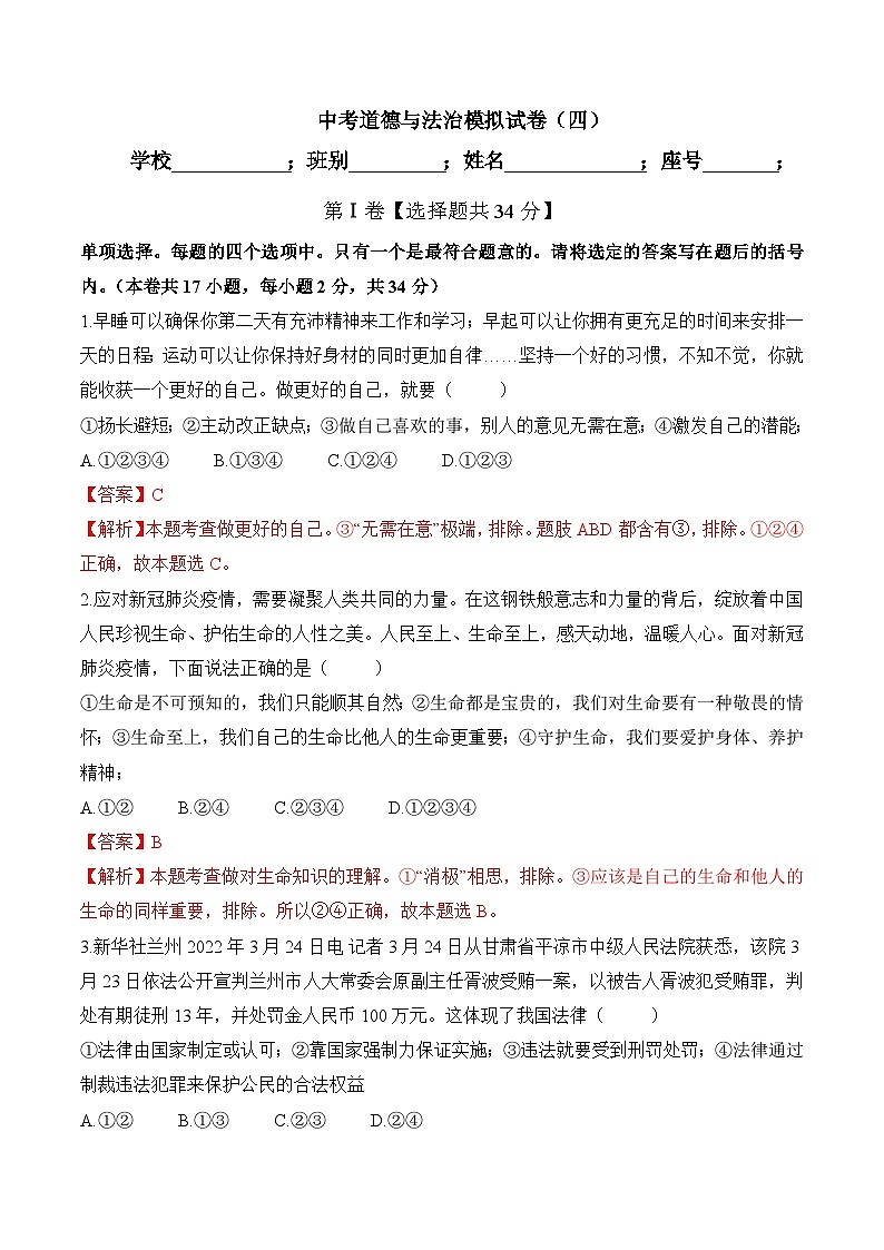 中考道德与法治模拟试卷（四）（含解析）01