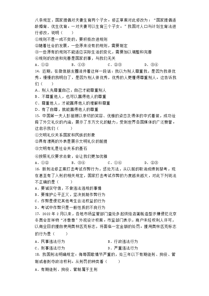 广西钦州市灵山县丰塘中学等校 2021-2022学年八年级上学期期中联考质量监测道德与法治试卷第3页
