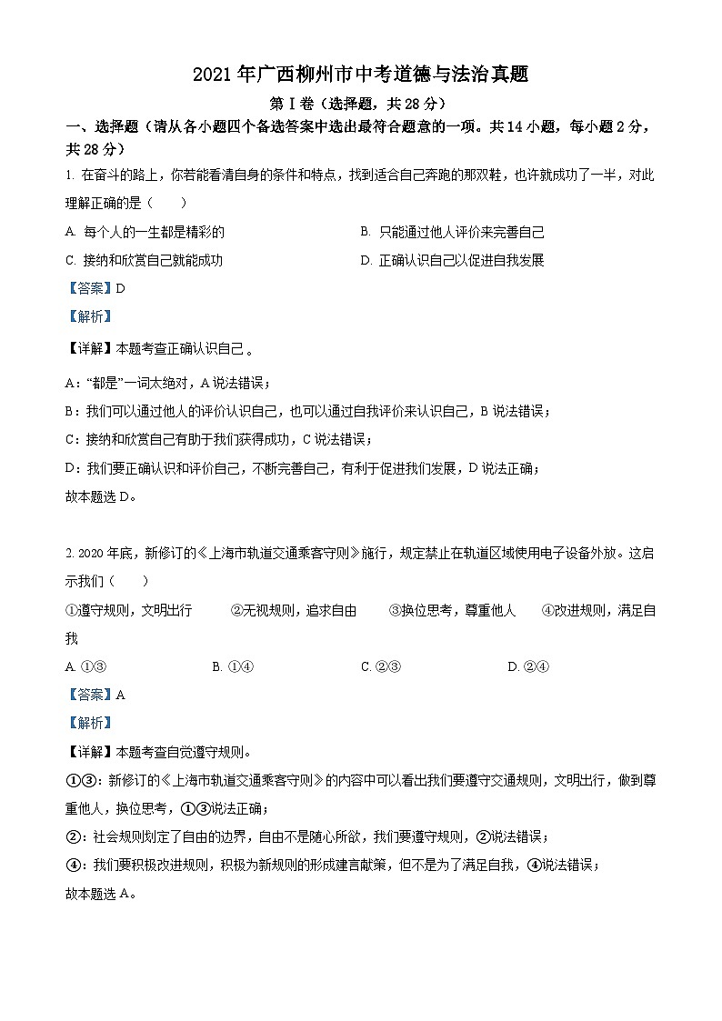 2021年广西柳州市中考道德与法治真题（含解析）01