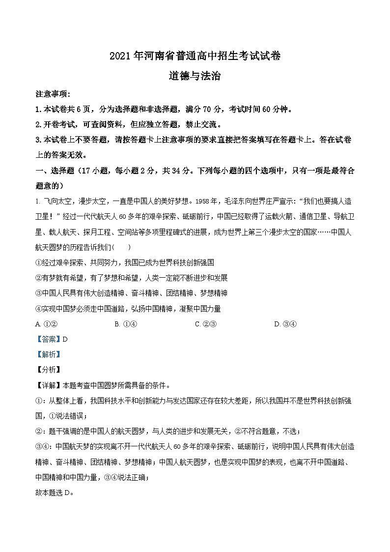 2021年河南省中考道德与法治真题（含解析）01