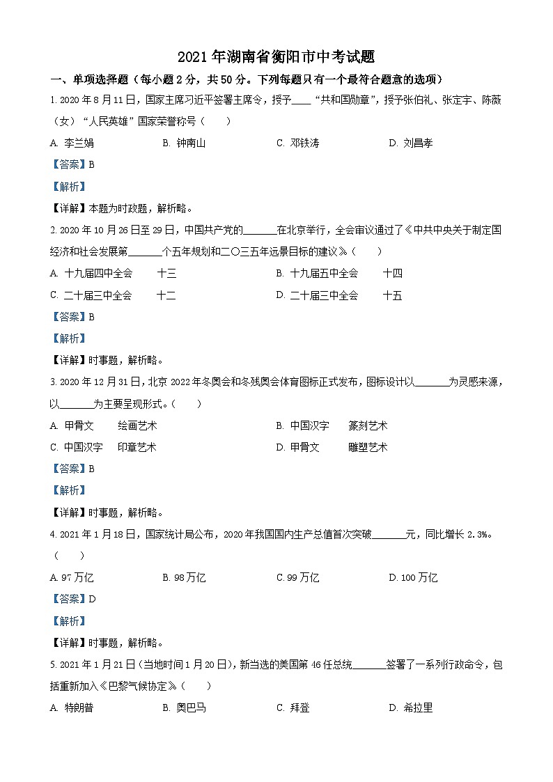 2021年湖南省衡阳市中考道德与法治试题（含解析）第1页