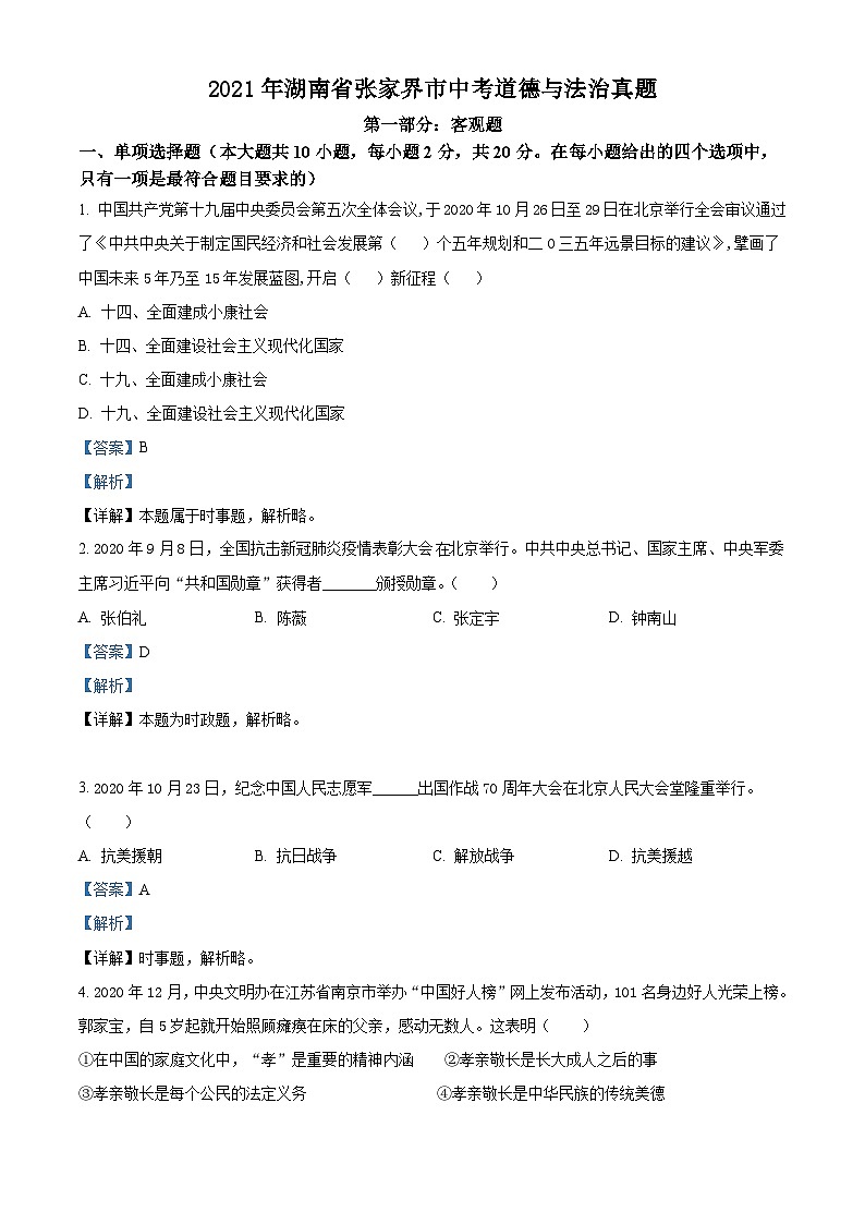 2021年湖南省张家界市中考道德与法治真题（含解析）01