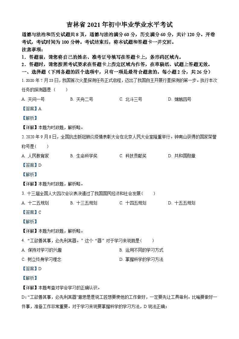 2021年吉林省中考道德与法治真题（含解析）01