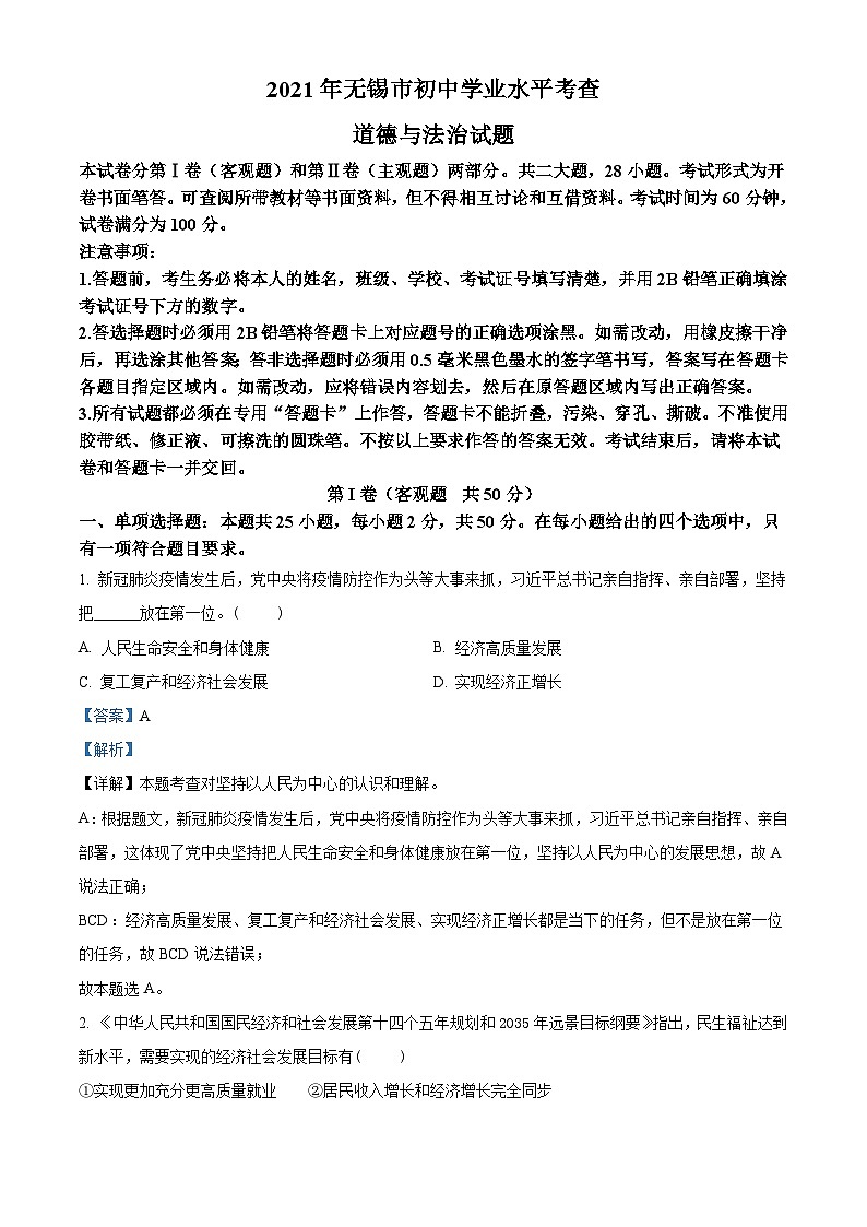 2021年江苏省无锡市中考道德与法治试题（含解析）01