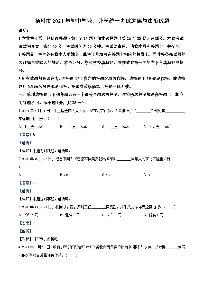 2021年江苏省扬州市中考道德与法治试题（含解析）01