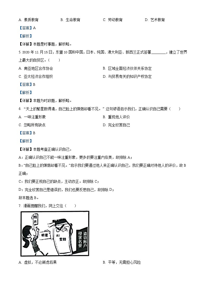 2021年江苏省扬州市中考道德与法治试题（含解析）02