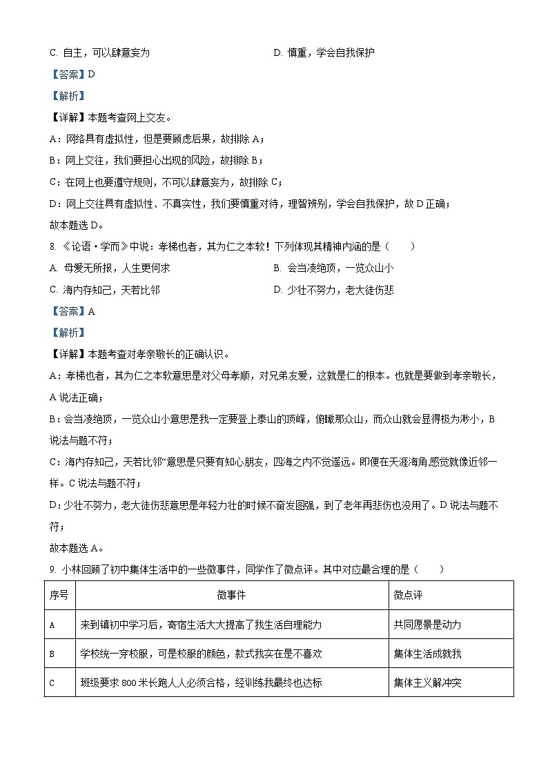 2021年江苏省扬州市中考道德与法治试题（含解析）03