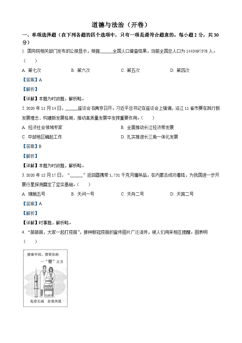 2021年江苏省南京市中考道德与法治真题（含解析）01