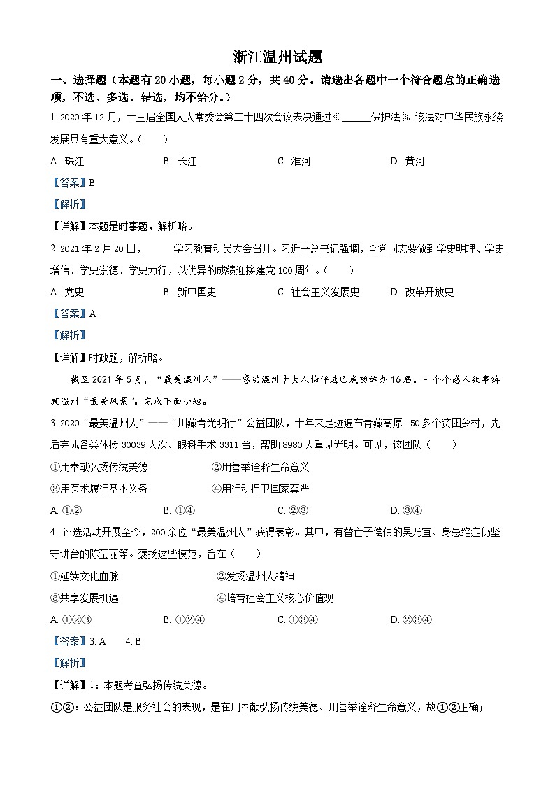 2021年浙江省温州市中考道德与法治试题（含解析）第1页