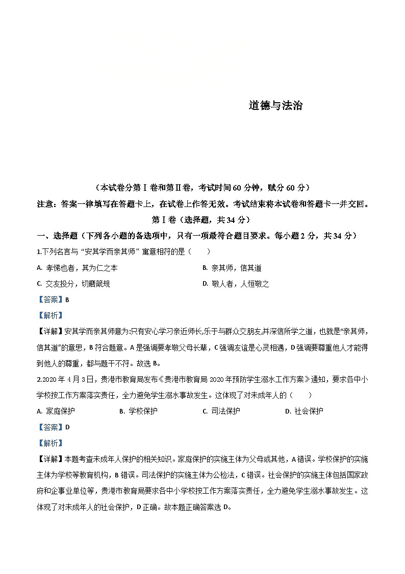 广西贵港市2020年中考道德与法治试题（含解析）01