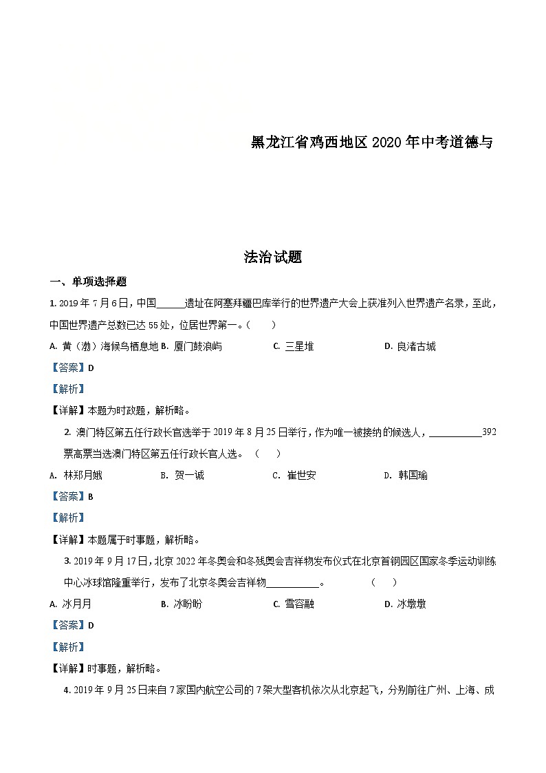 黑龙江省鸡西地区2020年中考道德与法治试题（含解析）第1页