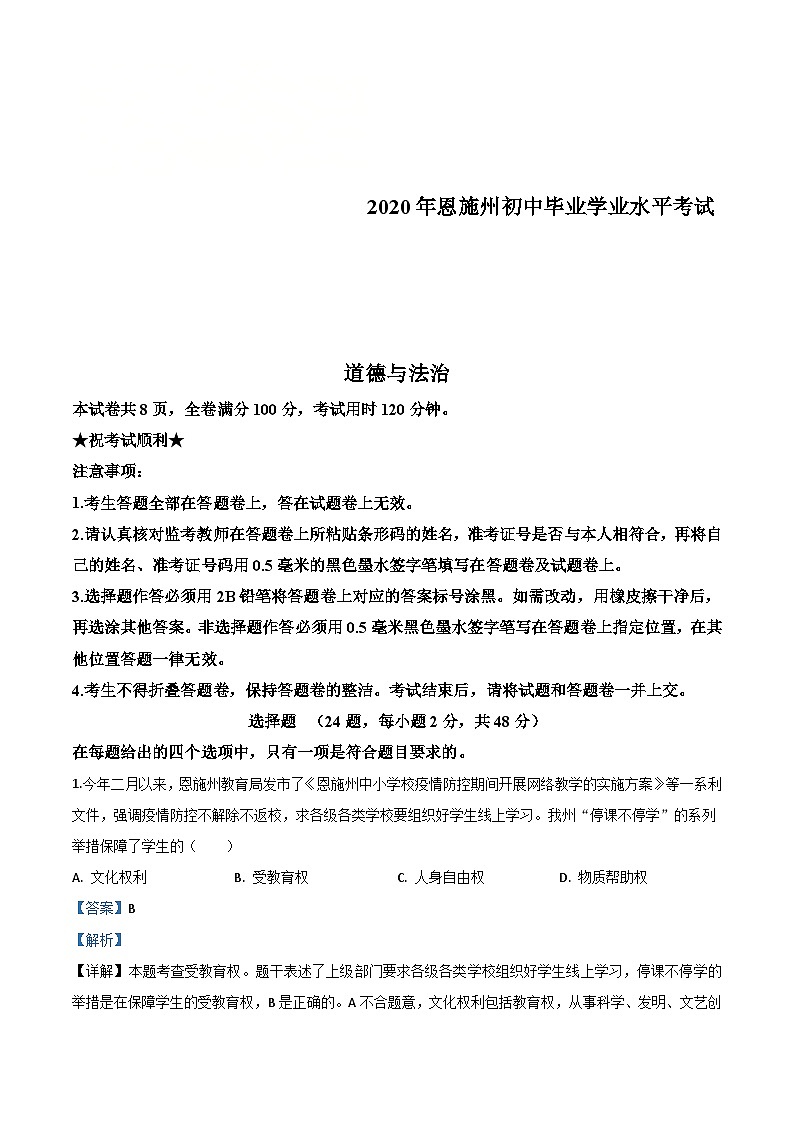 湖北省恩施州2020年中考道德与法治试题（含解析）第1页
