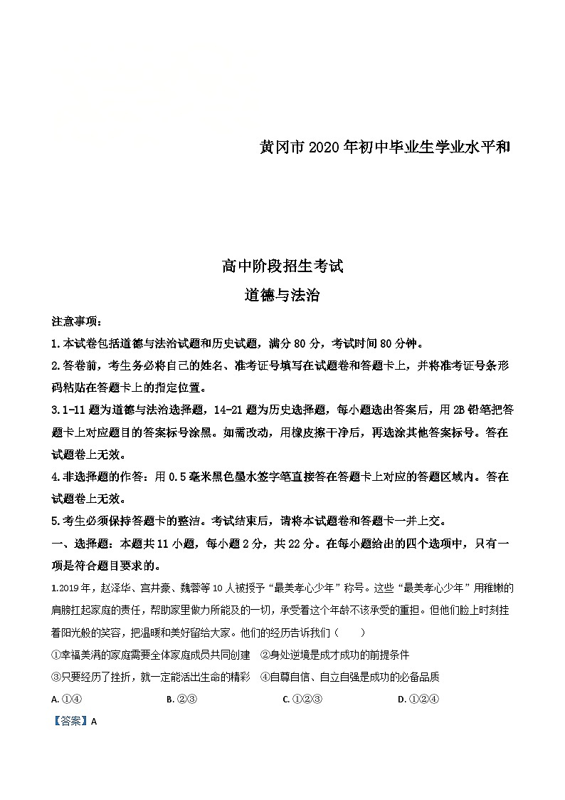 湖北省黄冈市2020年中考道德与法治试题（含解析）第1页
