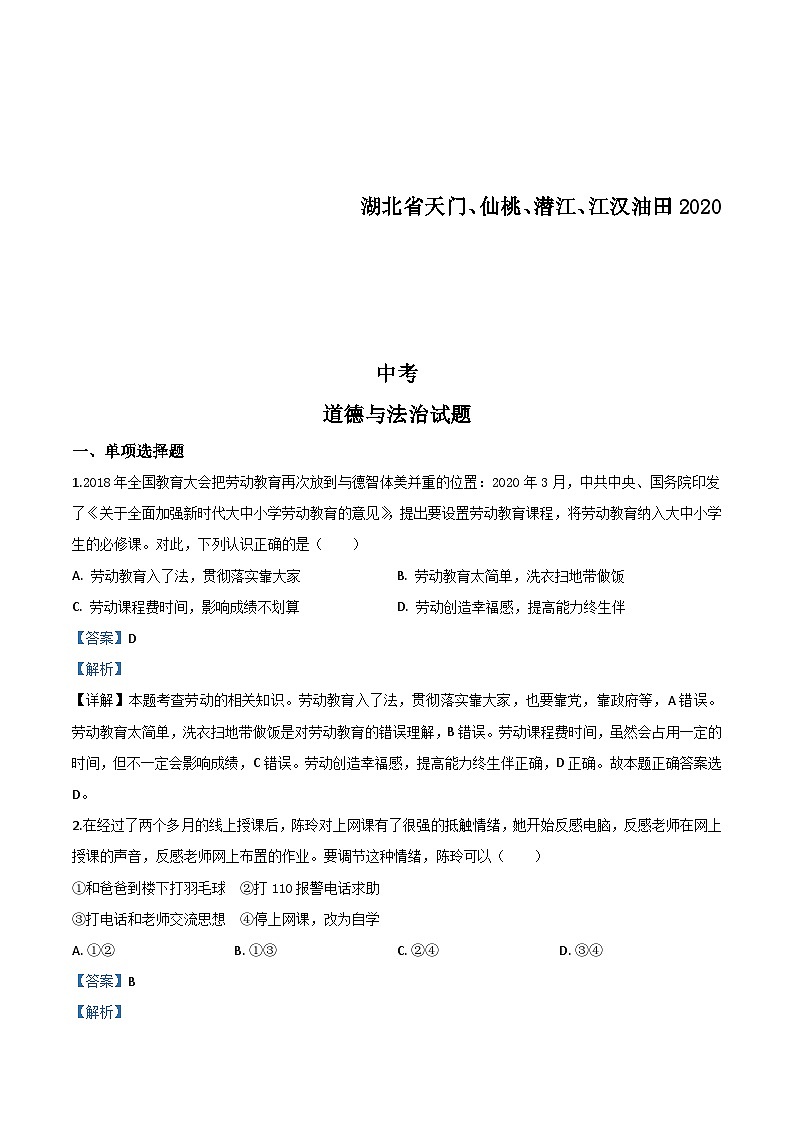 湖北省天门、仙桃、潜江、江汉油田2020年中考道德与法治试题（含解析）01