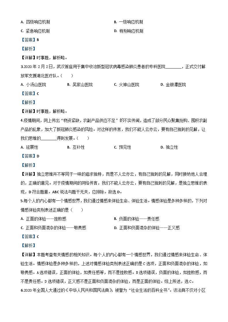 湖北省咸宁市2020年中考道德与法治试题（含解析）第2页
