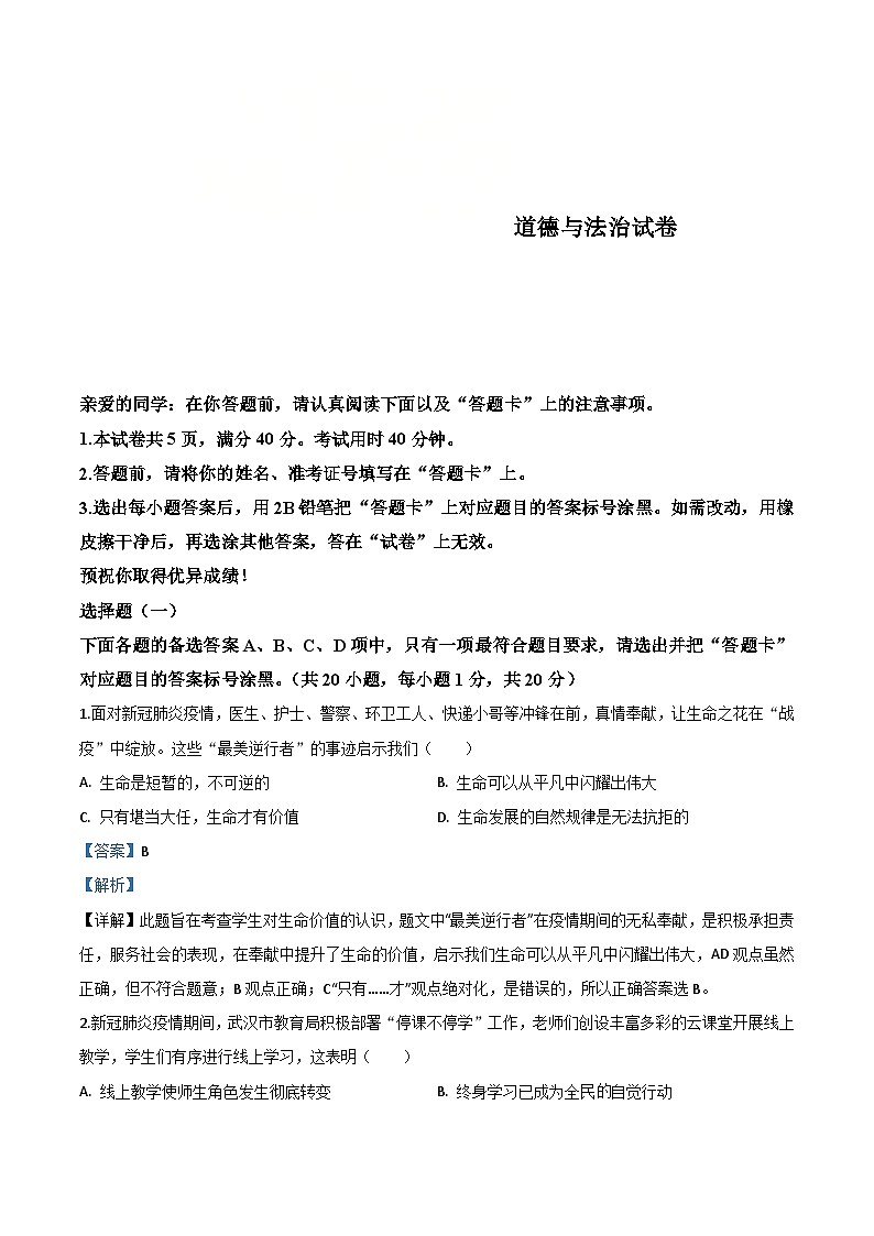 湖北省武汉市2020年中考道德与法治试题（含解析）01