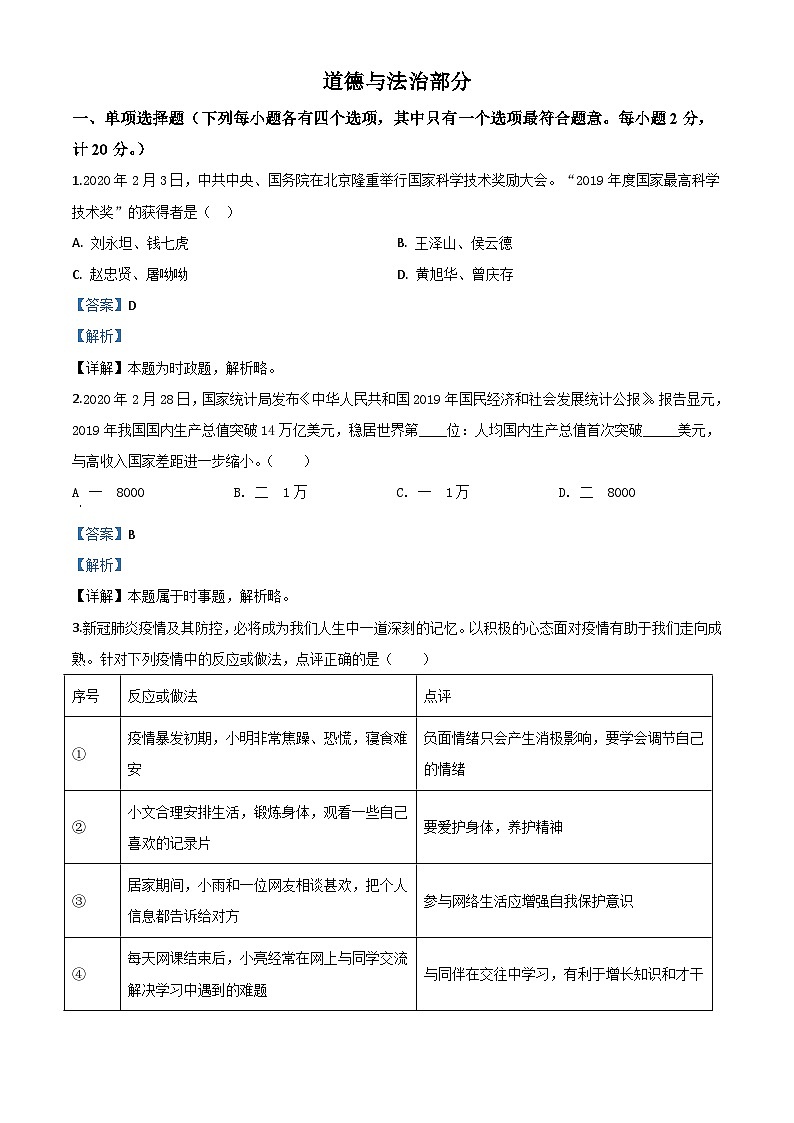湖北省孝感市2020年中考道德与法治试题（含解析）01