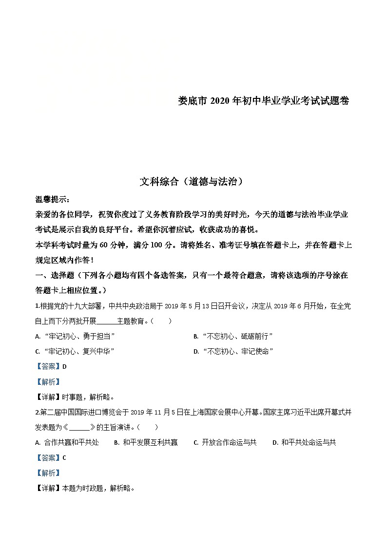 湖南省娄底市2020年中考道德与法治试题（含解析）01