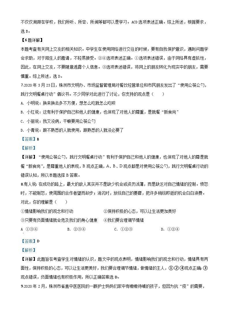 湖南省株洲市2020年中考道德与法治试题（含解析）03