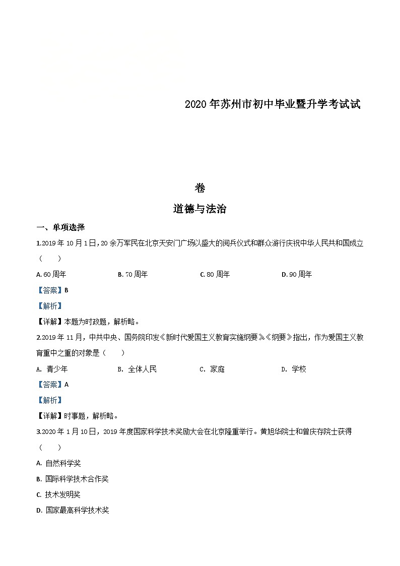 江苏省苏州市2020年中考道德与法治试题（含解析）第1页