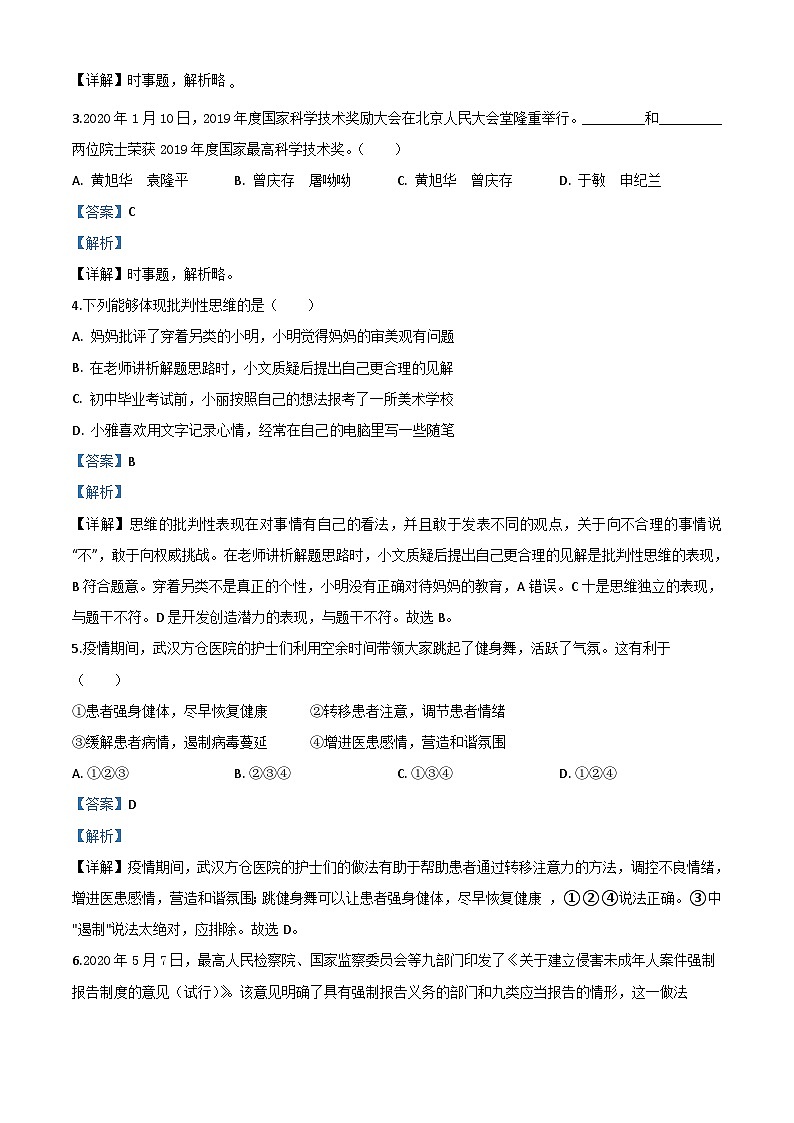 江苏省泰州市2020年中考道德与法治试题（含解析）02