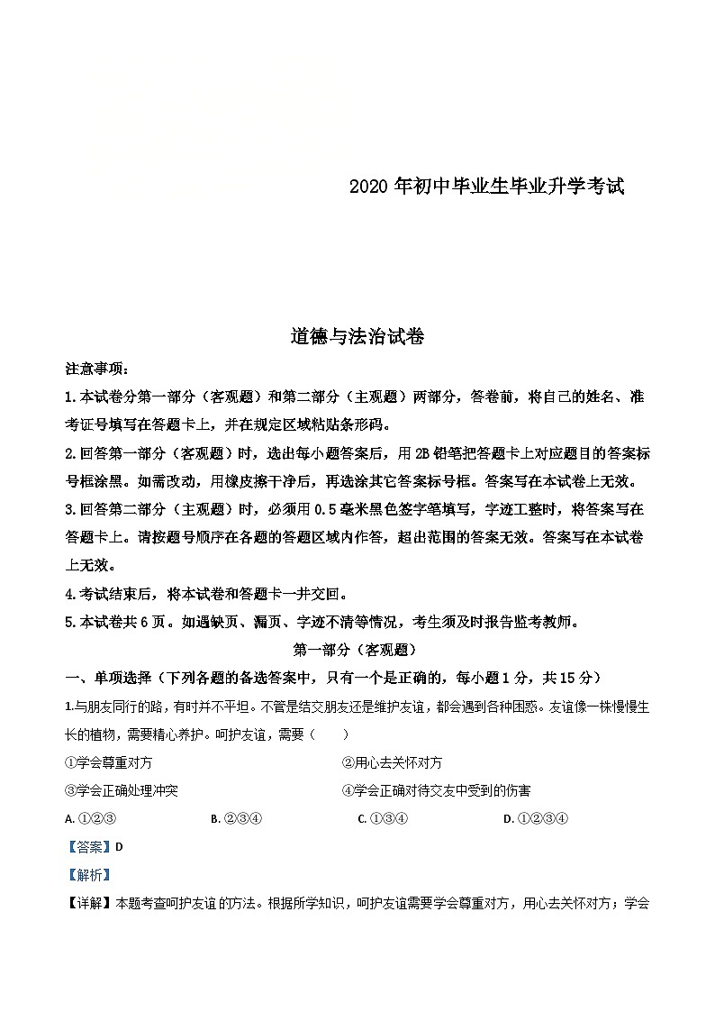 辽宁省营口市2020年中考道德与法治试题（含解析）第1页