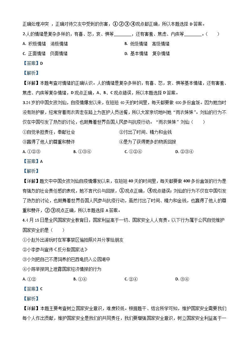 辽宁省营口市2020年中考道德与法治试题（含解析）第2页